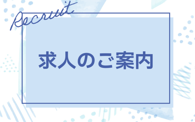 【求人のご案内】