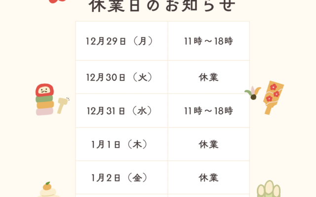 年末年始のお知らせ